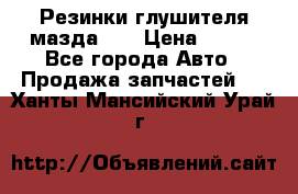 Резинки глушителя мазда626 › Цена ­ 200 - Все города Авто » Продажа запчастей   . Ханты-Мансийский,Урай г.